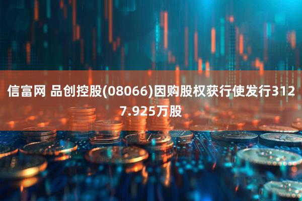 信富网 品创控股(08066)因购股权获行使发行3127.925万股